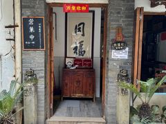 -同福社