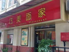 门面-巧美面家(东华西店)