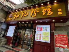 -和记粉馆(湘春路店)