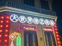 -顶特勒·黄鱼馆·特色菜(上海大世界店)