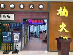 门口-楠火锅(仁恒梦中心店)