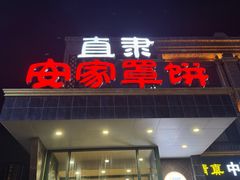 -直隶安家罩饼(复兴路店)
