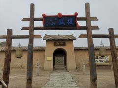 -镇北堡西部影城