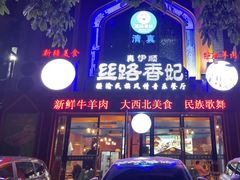 -清真·丝路香妃新疆餐厅