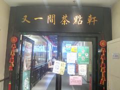 门面-又一间茶点轩(宝业路店)