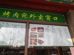 -烤肉宛饭庄(北新桥店)