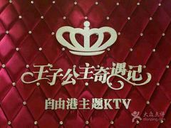 -自由港KTV(王子公主金平店)