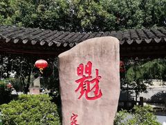 -定园