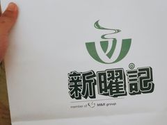 -香港新曜记茶餐厅(星耀城店)