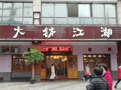 门面-三大钵江湖菜(空港店)