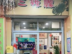 门面-三辣馆