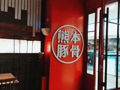 门面-味千拉面(抚州万达店)