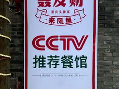 -聂发财重庆江湖菜(解放碑店)