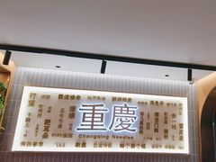 -好這口重庆小面(总店)