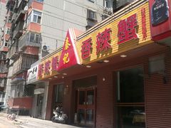 门面-秦记香辣蟹(松榆里店)