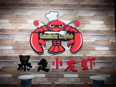 门面-金陵暴走小龙虾·迷踪蟹(凯德MALL店)