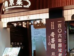 -奇芳阁·百年清真南京菜(夫子庙店)