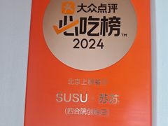 -SUSU·苏苏(四合院创始店)