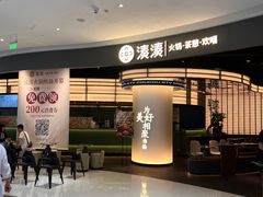 -湊湊火锅·茶憩(合生汇购物中心店)