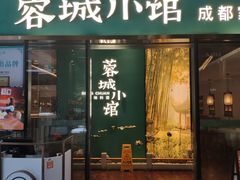 门面-蓉城小馆(科兴店)