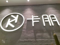 -卡朋西餐(大信新都汇店)