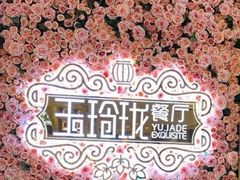 -玉玲珑(陆家嘴店)