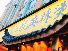 -镇江龙·火锅串串(武侯祠店)