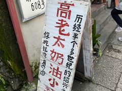 -高老太奶油小攀(新建南路店)
