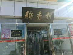 -北京稻香村(大都专卖店)
