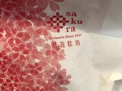 -樱花糕坊(凯德广场店)