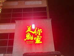-关你鬼室大型密室逃脱(佛山创意园店)