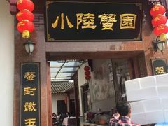 门面-小陆莲花蟹园农家乐(莲花岛店)