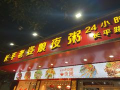 门面-长平老姿娘夜粥(平东一街店)
