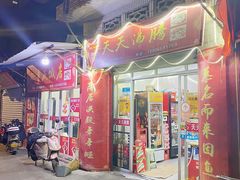 门面-天天沸腾(东港路店)