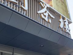 -花园茶楼(兴城西路店)