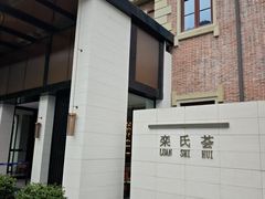 -栾氏荟(柳园店)