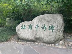 -成都杜甫草堂博物馆