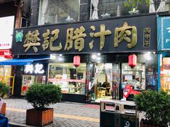 门面-樊记腊汁肉(竹笆市总店)