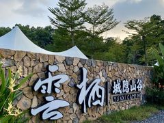 -云栖山谷野奢营地