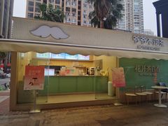 -爷爷不泡茶 NOYEYENOTEA(长沙五江天街店)