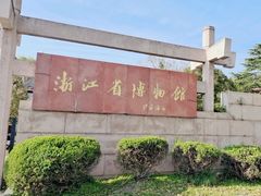 -浙江省博物馆(孤山馆区)