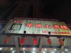 -华兴大酒楼(亿宝大厦店)