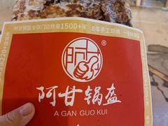 -阿甘锅盔(中关村食宝街店)