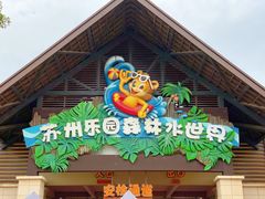 -苏州乐园森林水世界