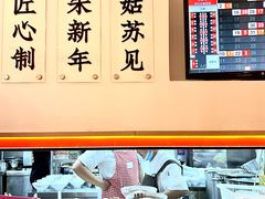 -朱新年·苏式汤团·面点(北寺塔店)