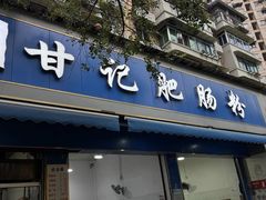 -甘记肥肠粉(马鞍北路店)