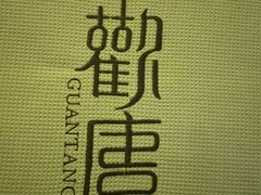 -观唐足道SPA养生会馆(南湖店)