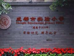-成都市实验小学(人民中路校区)