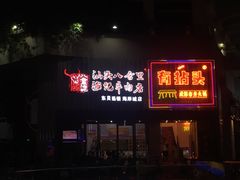 门面-八合里潮汕鲜牛肉火锅(深圳海岸城店)