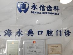 -永信齿科·永典口腔门诊部(浦东店)